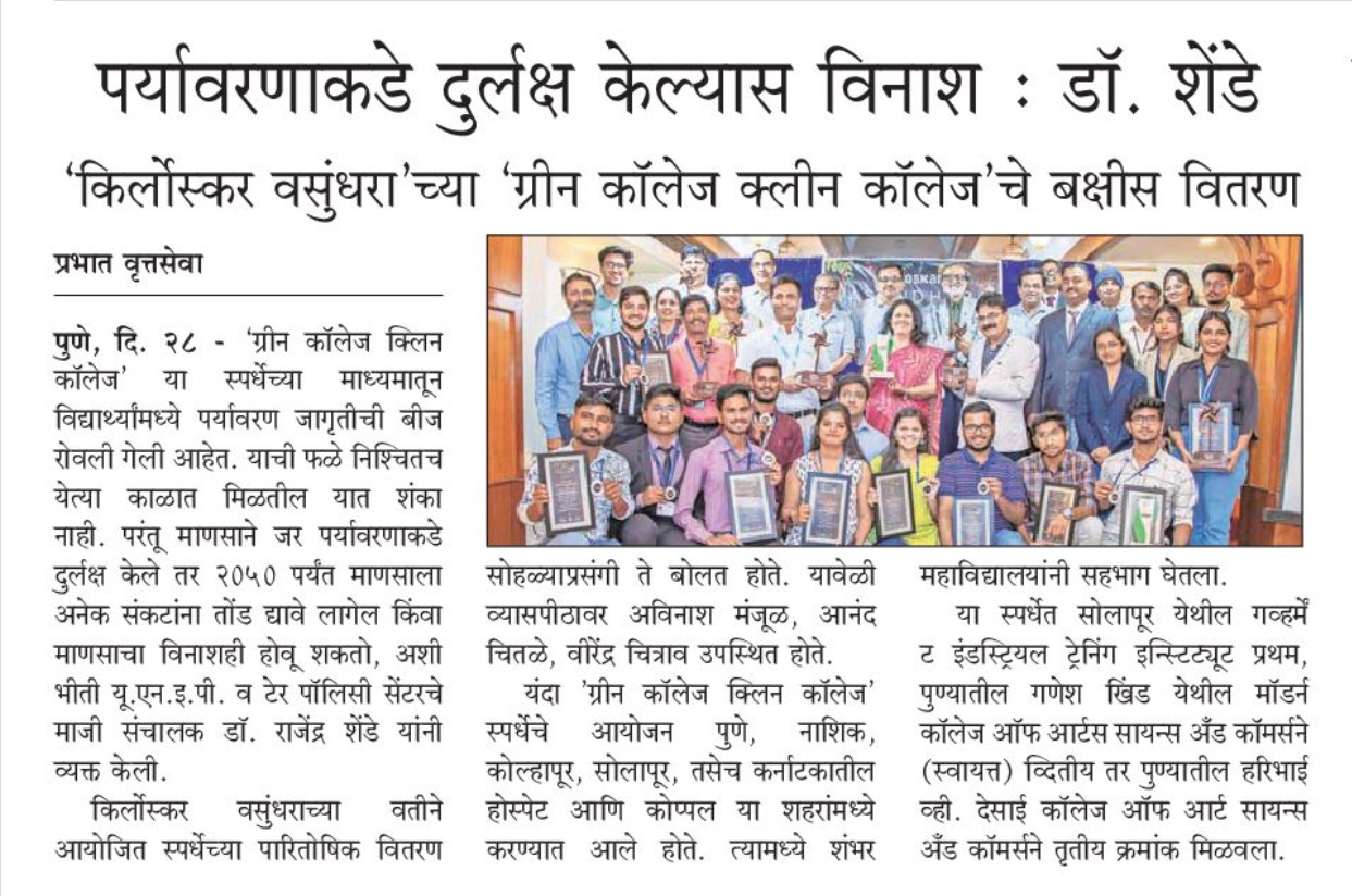 State level Green College Clean College compitation at  Pune